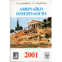 ΑΘΗΝΑΪΚΟ ΗΜΕΡΟΛΟΓΙΟ 2001- ΕΤΟΣ 12ο